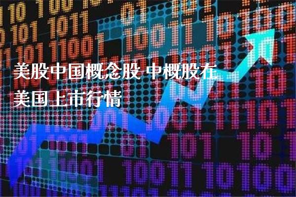 美股中国概念股 中概股在美国上市行情_https://www.xmqjcw.com_股票投资_第1张