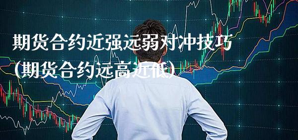 期货合约近强远弱对冲技巧(期货合约远高近低)_期货百科_第1张_秦聚理财 期货合约近强远弱对冲技巧(期货合约远高近低)_https://www.xmqjcw.com_期货百科_第1张