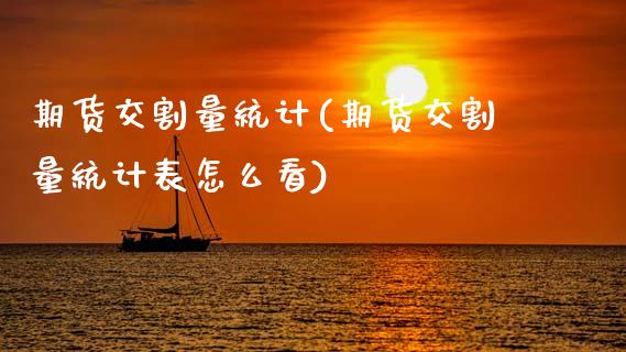 期货交割量统计(期货交割量统计表怎么看)_https://www.xmqjcw.com_基金理财_第1张