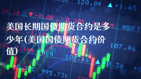 美国长期国债期货合约是多少年(美国国债期货合约价值)_https://www.xmqjcw.com_股票投资_第1张