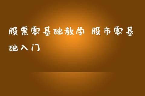 股票零基础教学 股市零基础入门_https://www.xmqjcw.com_股票投资_第1张