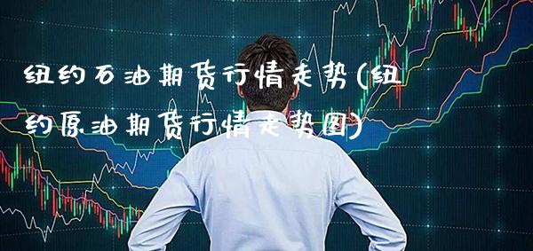 纽约石油期货行情走势(纽约原油期货行情走势图)_https://www.xmqjcw.com_期货百科_第1张