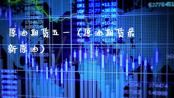 原油期货五一（原油期货最新原油）_https://www.xmqjcw.com_期货投资_第1张