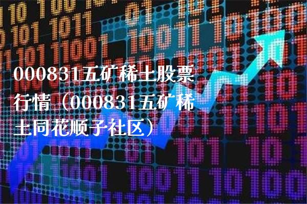 000831五矿**股票行情（000831五矿**同花顺子社区）_https://www.xmqjcw.com_期货行情_第1张