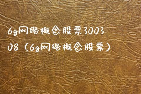 6g网络概念股票300308（6g网络概念股票）_https://www.xmqjcw.com_股票投资_第1张