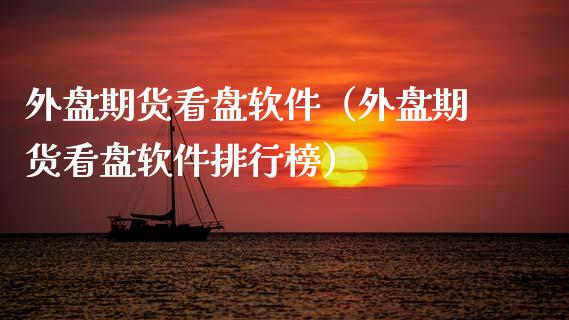 外盘期货看盘软件（外盘期货看盘软件排行榜）_https://www.xmqjcw.com_期货投资_第1张