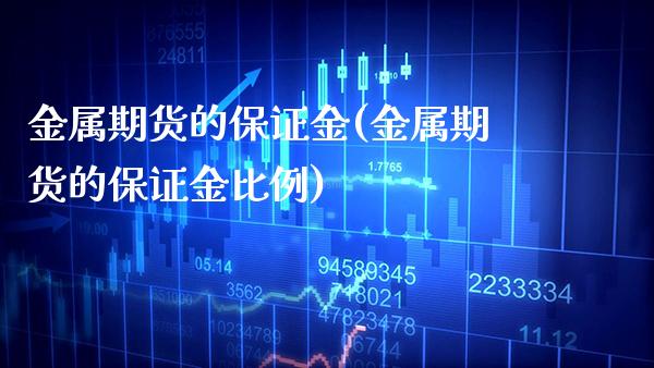金属期货的保证金(金属期货的保证金比例)_https://www.xmqjcw.com_期货行情_第1张