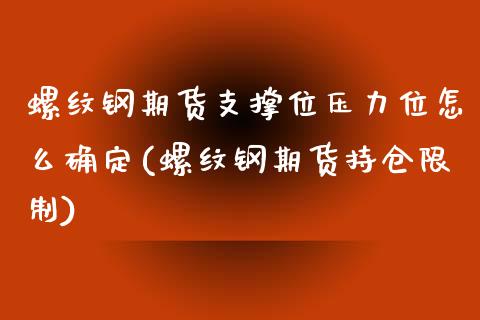 螺纹钢期货支撑位压力位怎么确定(螺纹钢期货持仓限制)_https://www.xmqjcw.com_期货投资_第1张