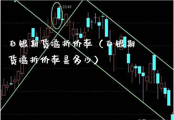 白银期货溢折价率（白银期货溢折价率是多少）_https://www.xmqjcw.com_期货投资_第1张