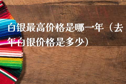 白银最高价格是哪一年（去年白银价格是多少）_https://www.xmqjcw.com_期货投资_第1张