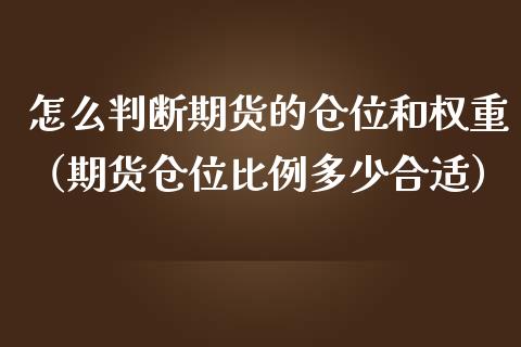 怎么判断期货的仓位和权重（期货仓位比例多少合适）_https://www.xmqjcw.com_期货投资_第1张
