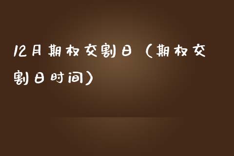 12月期权交割日（期权交割日时间）_https://www.xmqjcw.com_期货直播室_第1张