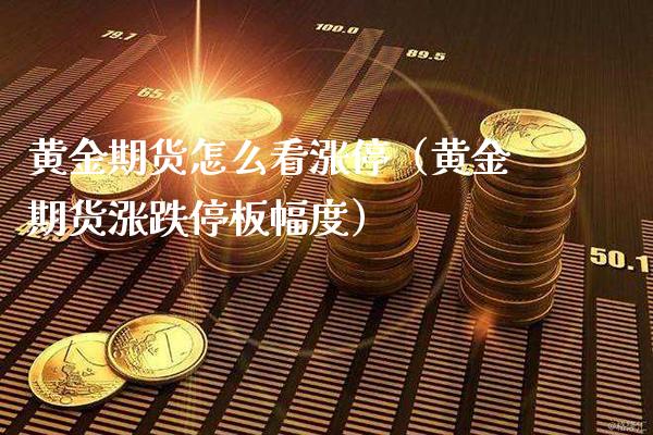 黄金期货怎么看涨停（黄金期货涨跌停板幅度）_https://www.xmqjcw.com_期货行情_第1张