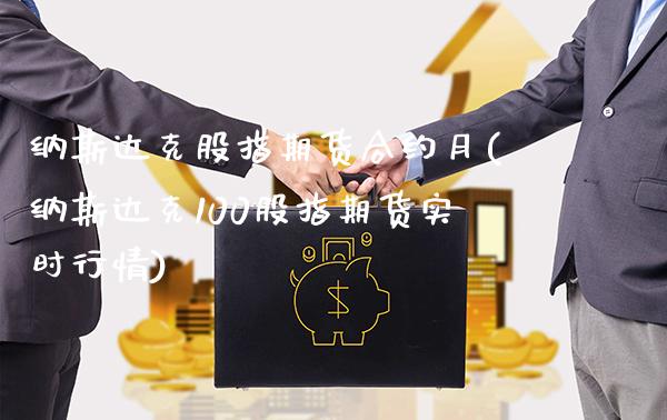 纳斯达克股指期货合约月(纳斯达克100股指期货实时行情)_https://www.xmqjcw.com_期货百科_第1张