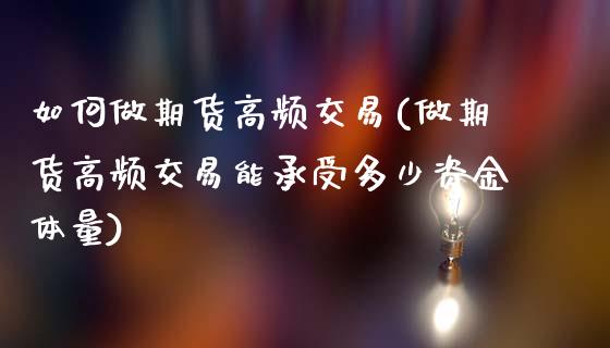 如何做期货高频交易(做期货高频交易能承受多少资金体量)_https://www.xmqjcw.com_期货直播室_第1张