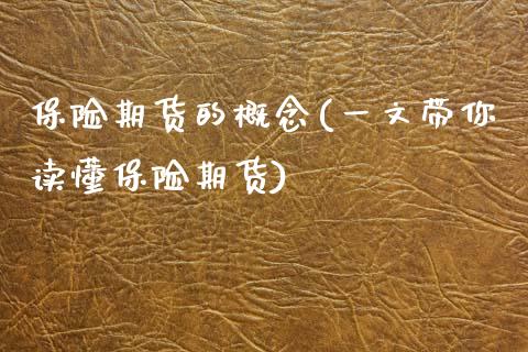 保险期货的概念(一文带你读懂保险期货)_https://www.xmqjcw.com_期货投资_第1张