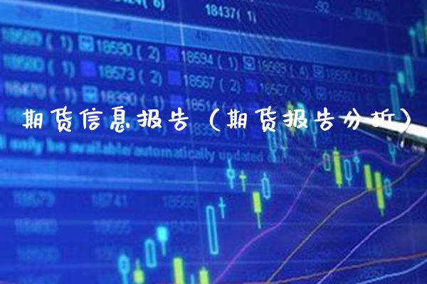期货信息报告（期货报告分析）_https://www.xmqjcw.com_期货行情_第1张