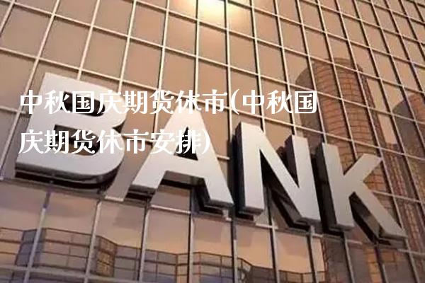 中秋**期货休市(中秋**期货休市安排)_https://www.xmqjcw.com_期货直播室_第1张