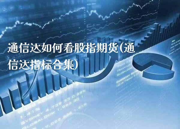 通信达如何看股指期货(通信达指标合集)_https://www.xmqjcw.com_股票投资_第1张