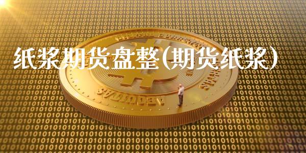 纸浆期货盘整(期货纸浆)_https://www.xmqjcw.com_期货投资_第1张