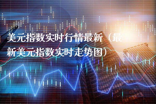 美元指数实时行情最新（最新美元指数实时走势图）_https://www.xmqjcw.com_期货投资_第1张