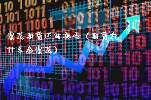 震荡期货还能涨吗（期货为什么会震荡）_https://www.xmqjcw.com_期货直播室_第1张