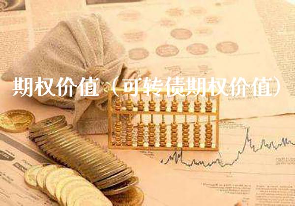 期权价值（可转债期权价值）_https://www.xmqjcw.com_期货直播室_第1张