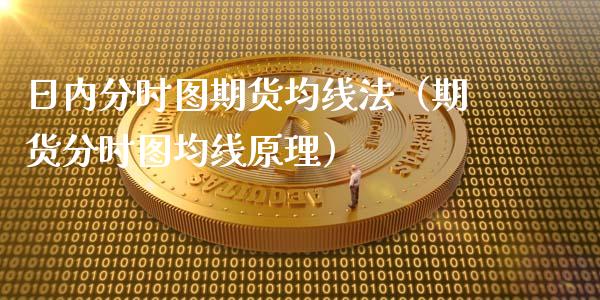 日内分时图期货均线法（期货分时图均线原理）_https://www.xmqjcw.com_期货投资_第1张