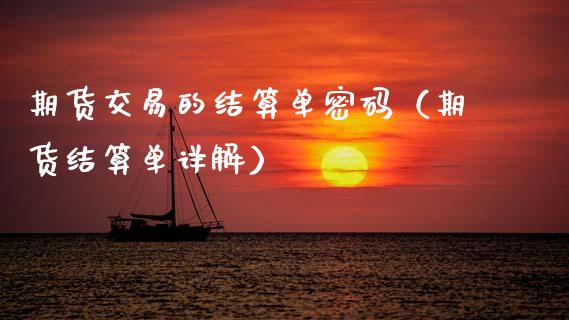 期货交易的结算单**（期货结算单详解）_https://www.xmqjcw.com_期货投资_第1张