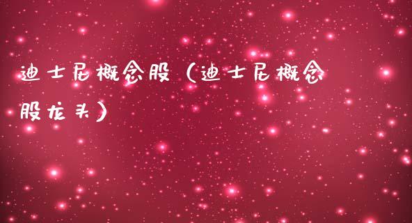 迪士尼概念股（迪士尼概念股龙头）_https://www.xmqjcw.com_期货投资_第1张