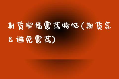 期货窄幅震荡特征(期货怎么避免震荡)_https://www.xmqjcw.com_期货百科_第1张