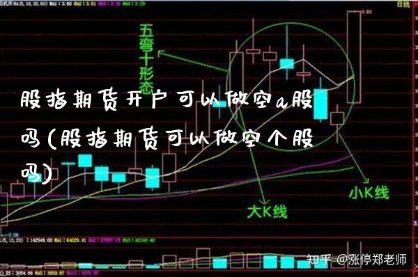 股指期货开户可以做空a股吗(股指期货可以做空个股吗)_https://www.xmqjcw.com_基金理财_第1张