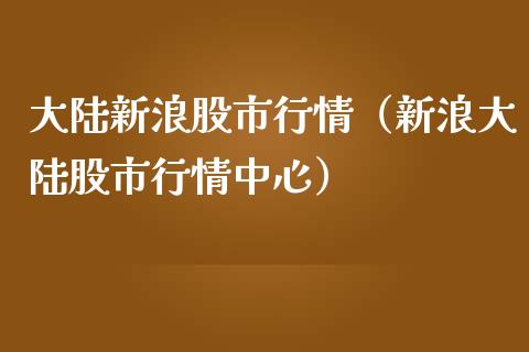 新浪股市行情（新浪股市行情中心）_https://www.xmqjcw.com_期货直播室_第1张