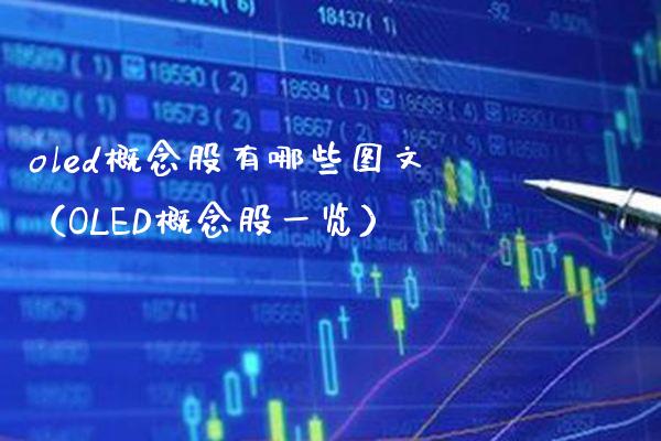oled概念股有哪些图文（OLED概念股一览）_https://www.xmqjcw.com_股票投资_第1张