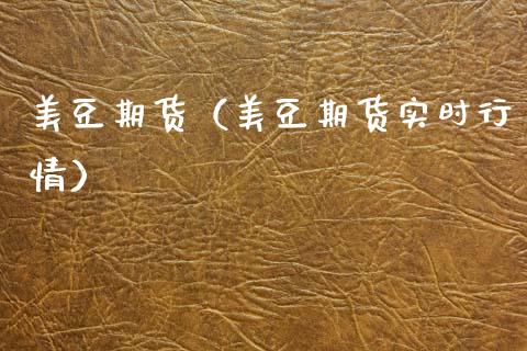 美豆期货（美豆期货实时行情）_https://www.xmqjcw.com_期货直播室_第1张