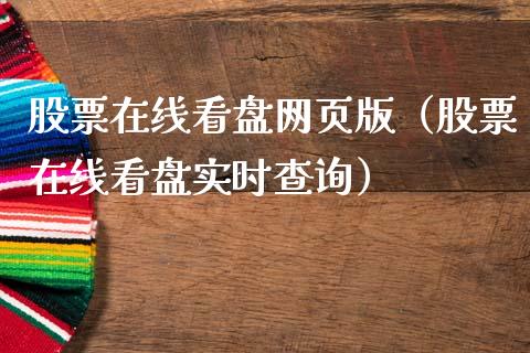 股票在线看盘网页版（股票在线看盘实时查询）_https://www.xmqjcw.com_期货投资_第1张