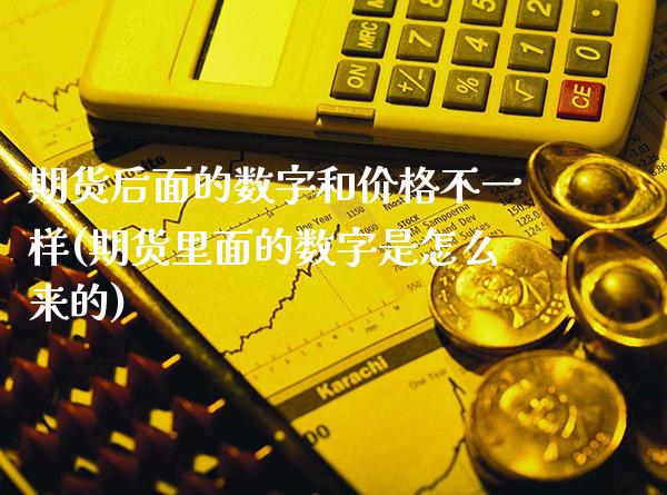 期货后面的数字和价格不一样(期货里面的数字是怎么来的)_https://www.xmqjcw.com_期货开户_第1张