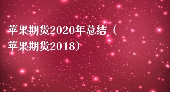 苹果期货2020年总结（苹果期货2018）_https://www.xmqjcw.com_期货直播室_第1张