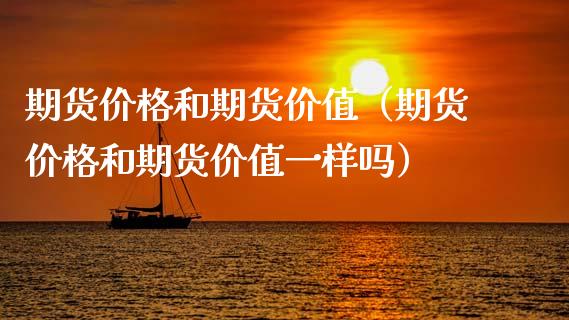 期货价格和期货价值（期货价格和期货价值一样吗）_https://www.xmqjcw.com_期货投资_第1张