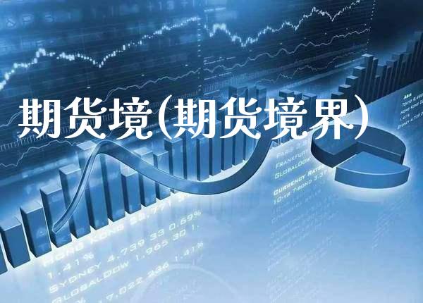 期货境(期货境界)_https://www.xmqjcw.com_期货行情_第1张