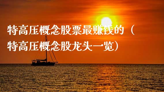 特高压概念股票最赚钱的（特高压概念股龙头一览）_https://www.xmqjcw.com_股票投资_第1张