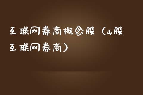 互联网券商概念股（a股 互联网券商）_https://www.xmqjcw.com_股票投资_第1张