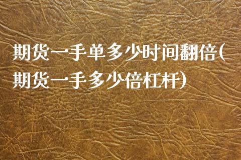 期货一手单多少时间翻倍(期货一手多少倍杠杆)_https://www.xmqjcw.com_期货百科_第1张