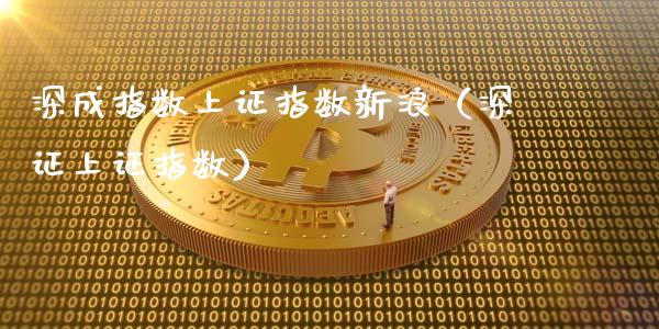 深成指数上证指数新浪（深证上证指数）_https://www.xmqjcw.com_期货投资_第1张