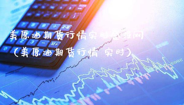 美原油期货行情实时金投网（美原油期货行情 实时）_https://www.xmqjcw.com_期货投资_第1张