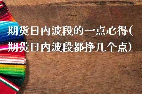 期货日内波段的一点心得(期货日内波段都挣几个点)_https://www.xmqjcw.com_期货开户_第1张