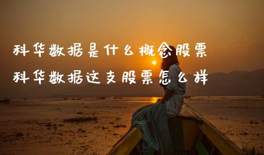 科华数据是什么概念股票 科华数据这支股票怎么样_https://www.xmqjcw.com_股票投资_第1张