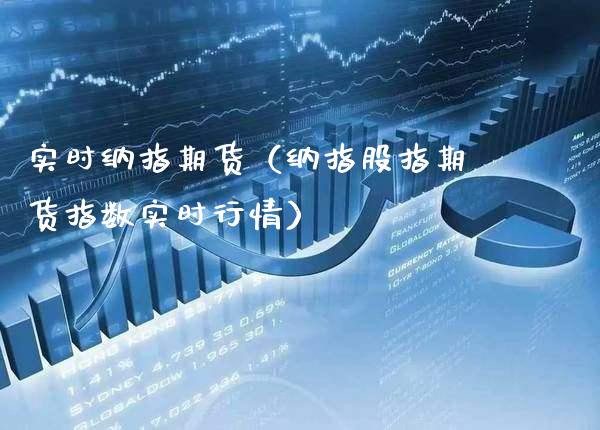 实时纳指期货（纳指股指期货指数实时行情）_https://www.xmqjcw.com_期货行情_第1张
