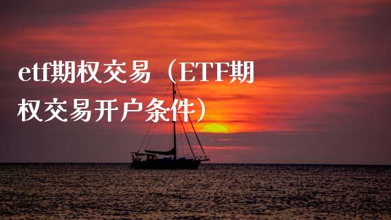 etf期权交易（ETF期权交易开户条件）_https://www.xmqjcw.com_期货投资_第1张