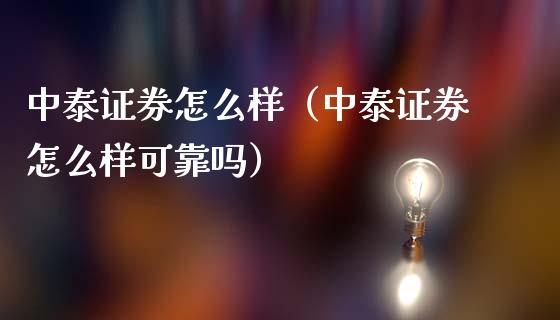 中泰证券怎么样（中泰证券怎么样可靠吗）_https://www.xmqjcw.com_期货直播室_第1张